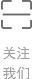 關注我們