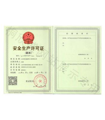 桐欣盛安全生產許可證（副本）
