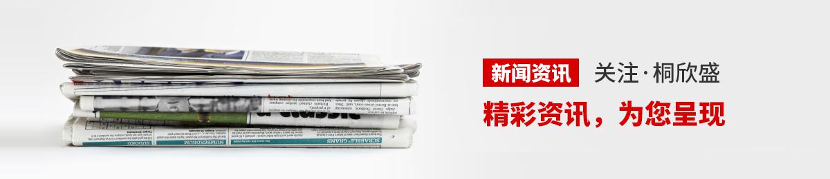 關注桐欣盛,精彩資訊,為您呈現(xiàn)