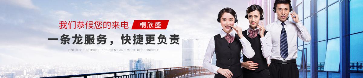 桐欣盛一條龍服務,快捷更負責